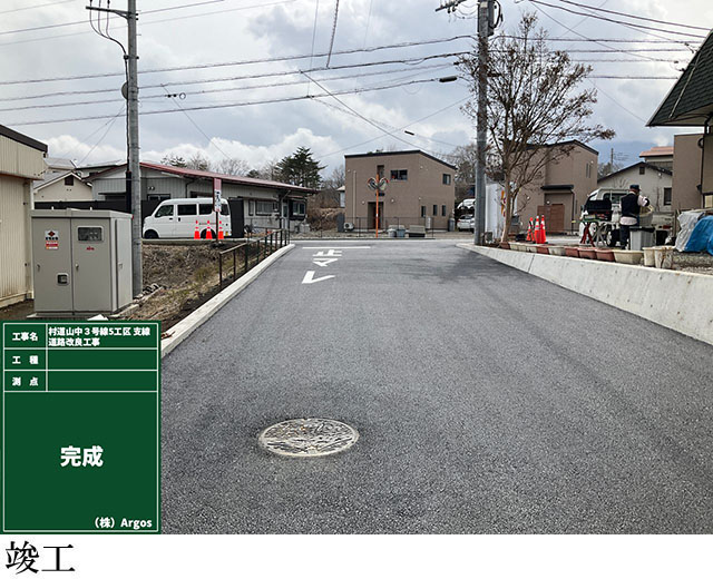 山中3号線5工区支線道路改良工事